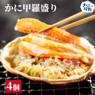 15-323 かに甲羅盛り4個
