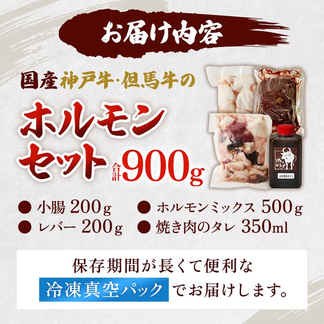 ホルモンセット 900g【小腸 200g ホルモン 500g レバー 200g 焼肉のタレ 1本】
