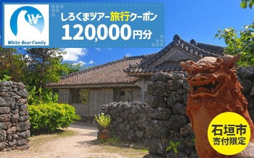 【石垣市】しろくまツアーで利用可能なWEB旅行クーポン (120,000円分)【 沖縄県 石垣市 石垣島 ツアー 紙券 クーポン 旅行券 クーポン券 旅行 宿泊 観光 旅 】WB-10