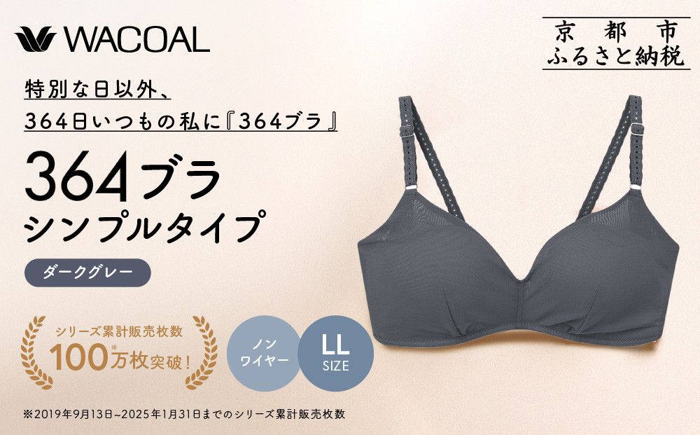 [ウンナナクール]364 シンプル 1枚 [LLサイズ]ダークグレー|京都 ワコール インナーブランド ノンワイヤーブラ 人気[ 毎日つけたい ラクときれいを叶えるノンワイヤーブラジャー 人気 おすすめ 下着 レディース 肌着 ギフト プレゼント お取り寄せ 通販 送料無料 ふるさと納税 ] 261009_A-KV001VC04K