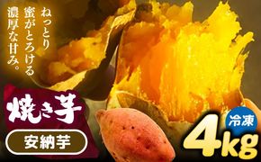 選べる品種/ 焼き芋 安納芋 4kg (8〜16本) さつまいも 焼きいも おやつ 愛西市 / 就労継続B型事業所ヤシの木[AEDG006]