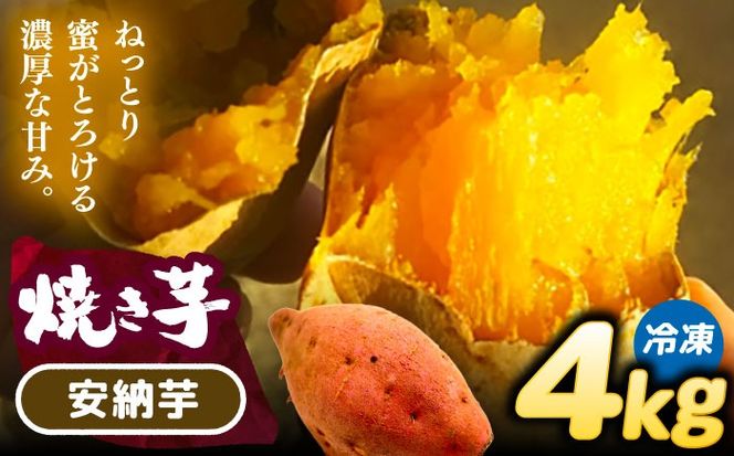 選べる品種/ 焼き芋 安納芋 4kg (8〜16本) さつまいも 焼きいも おやつ 愛西市 / 就労継続B型事業所ヤシの木[AEDG006]