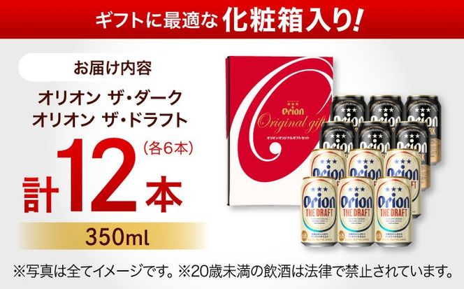 ザ・ドラフト ＆ ザ・ダーク ギフトセット (350ml×12本) オリオンビール 地ビール 生ビール 贈答 ギフト 詰め合わせ ご当地 沖縄市 / リカーショップコザ[BCDD035]