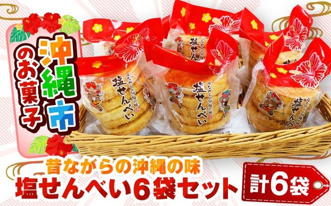 昔ながらの沖縄の味 塩せんべい 4枚入 (6袋セット) お菓子 ご当地 煎餅 せんべい お取り寄せ 沖縄市 / 沖縄市観光物産センター夢プラザおきなわ[BCBE005]