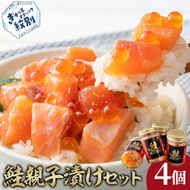14-209 鮭親子漬けセット(4個)