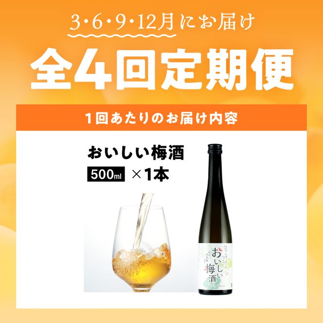 おいしい梅酒定期便【全4回】_EM60-T01