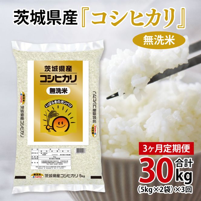 超便利【3ヶ月定期便】計30kg 　令和8年産 茨城県産 無洗米コシヒカリ10kg×3回分【お米 コメ こめ こしひかり 無洗米】(AL264)