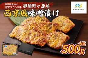 ns004-002 那須野ヶ原牛 西京風味噌漬け500g