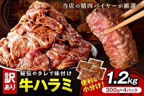 【訳あり】牛ハラミ（サガリ） 秘伝のタレ込み 味付け肉 1.2kg（300g×4パック）（2026年1月上旬～発送） 牛肉 訳あり はらみ さがり 味付け肉 小分け 個包装 牛肉 タレ漬け 手作り 焼肉 肉 牛ハラミ わけあり 訳有り ワケアリ 焼肉 日用品　YK00462