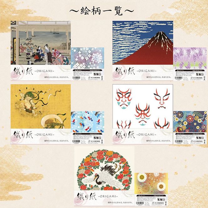 「織り紙-ORIGAMI-」全15種類セット 織物 京都 お土産 記念品 プレゼント 折り紙 インテリア 