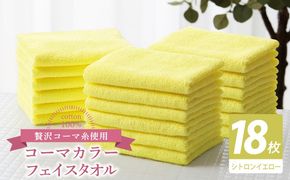 030D261 コーマカラーフェイスタオル18枚セット（シトロンイエロー）【泉州タオル 国産 吸水 薄手 普段使い 無地 シンプル 日用品】