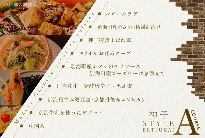 【代々木　創作中国料理】トーキョー シノワ 神子 新発想・新感覚の体験「別海町Aコース」お食事券2名様【CC0000048】
