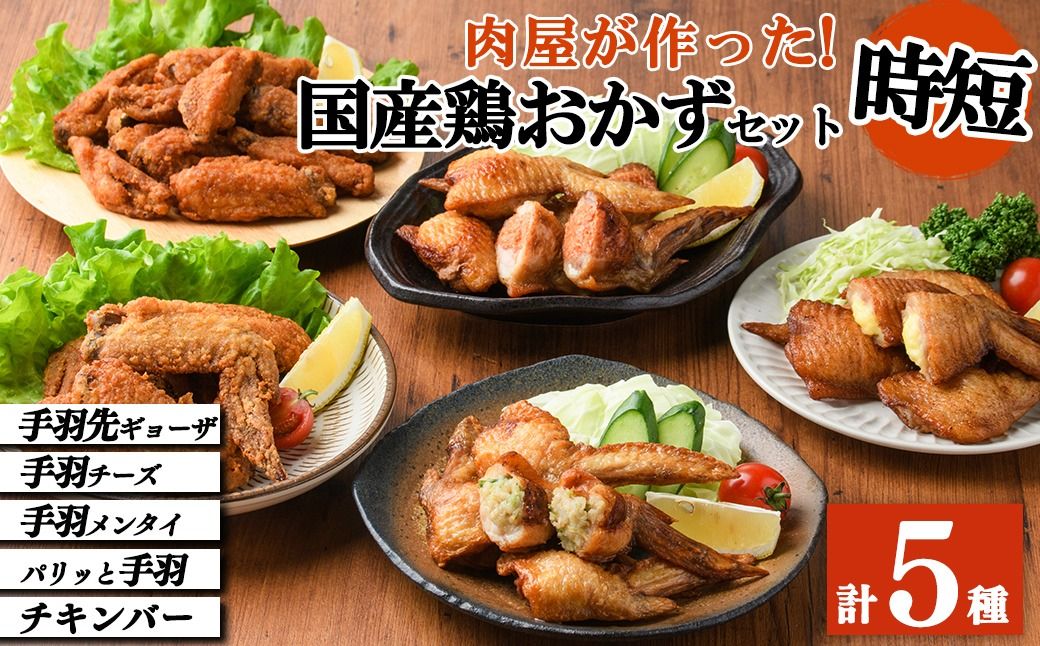 肉屋が作った!国産鶏おかず5種セット[手羽先ギョーザ・手羽チーズ・手羽メンタイ・パリッと手羽・チキンバー]