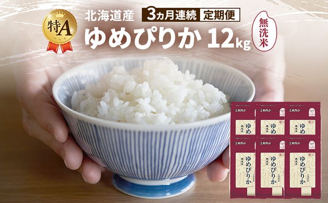 【3ヵ月連続定期便】北海道産 ゆめぴりか 無洗米 12kg 米 特A 獲得 白米 ごはん 定期便 定期配送 3ヵ月 道産米 ブランド米 12キロ お米 ご飯 米 北海道米 JAふらの ホクレン ホクレン米 送料無料 北海道 富良野市