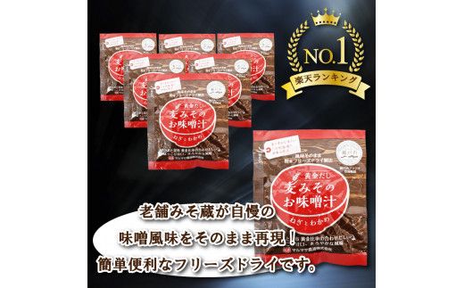 フリーズドライ 味噌 みそ 汁 25食分 麦 塩分 控えめ ヘルシー 食物繊維 たっぷり 鰹 昆布 出汁 だし 朝 ごはん 国産 老舗 加工 瀬戸内 ご当地 愛媛 愛南