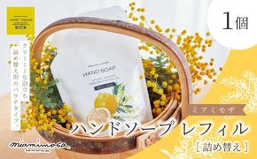 【 ミアミモザ 】 ミアミモザ ハンドソープ 詰め替え レフィル 150ml 1個 パウチ エコ 天然香料 が ふんわり 広がる クリーミー 泡 手洗い 洗浄 液体 石鹸 ギフト プレゼント 贈答 贈り物 美容 コスメ スキンケア 保湿 高知県 高知 四万十市 四万十 しまんと 25-66