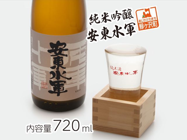日本酒 純米吟醸 安東水軍 720ml ×1本 お酒 酒 地酒 純米吟醸酒 清酒 アルコール ギフト プレゼント 贈答 男性 女性 送料無料 青森 青森県 鰺ヶ沢町
