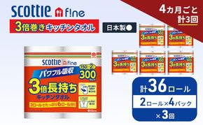 定期便 キッチンペーパー スコッティ 36ロール ファイン キッチンタオル 3倍巻き 150カット ペーパータオル 2ロール × 6パック《 4ヶ月ごと計3回 》