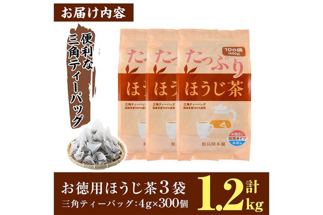 ＜訳あり・簡易包装＞ほうじ茶三角ティーバッグ (計1.2kg・4g×100P×3袋)お茶 茶葉 飲み比べ 常温 保存 便利【AA-21】【鹿島園本舗】