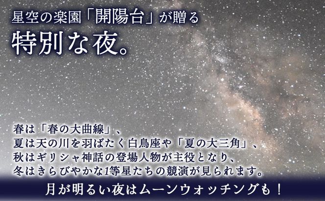 星空ウォッチング in 開陽台体験チケット（１人分）【32009】