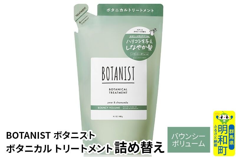 BOTANIST ボタニスト ボタニカルトリートメント 詰替 単品[バウンシーボリューム][ネコポス]|10_ine-020101bt