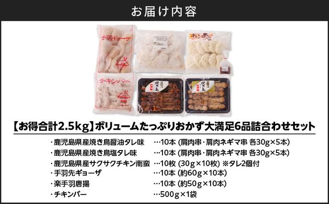 【お得合計2.5kg】ボリュームたっぷりおかず大満足6品詰合わせセット　K219-002