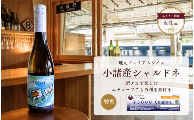 小諸産ハーフワインボトル+小諸駅舎内カジュアルバー「エキューブこもろ」店舗利用券5,000円分 白ワイン チケット セット
