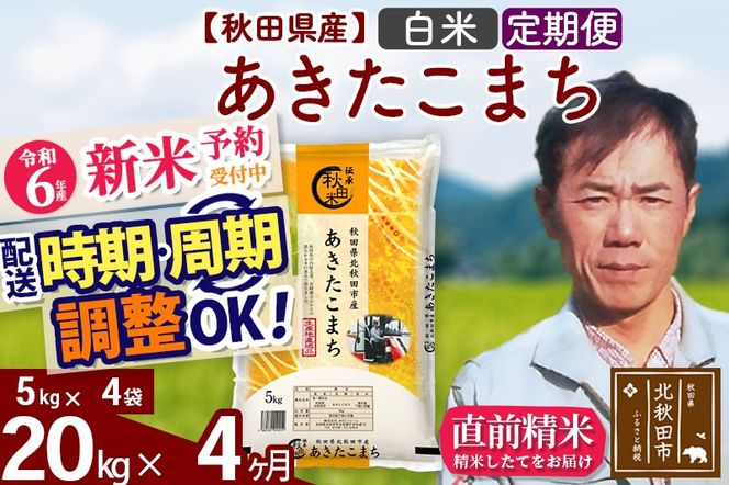 ※令和6年産 新米予約※《定期便4ヶ月》秋田県産 あきたこまち 20kg【白米】(5kg小分け袋) 2024年産 お届け時期選べる お届け周期調整可能 隔月に調整OK お米 みそらファーム|msrf-12204