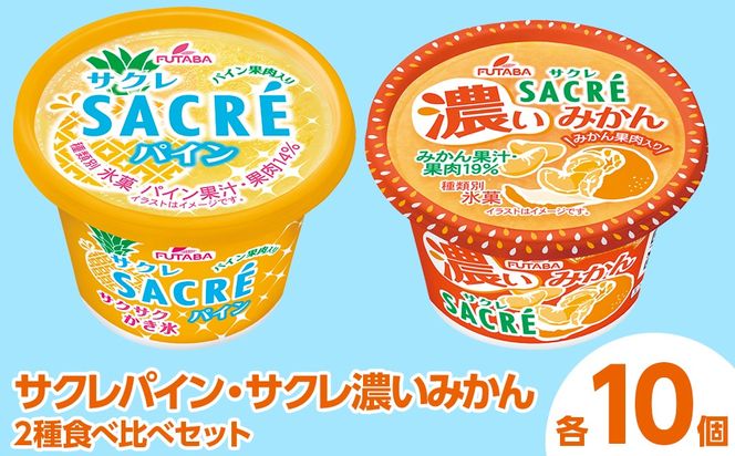 ◇期間限定◇サクレパイン・サクレ濃いみかん2種食べ比べセット 各10個 ｜ フタバ食品 アイス かき氷 デザート