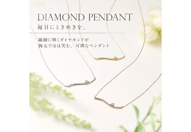 【選べる地金 PT(プラチナ)/K18イエローゴールド/K18ピンクゴールド】ダイヤモンドペンダント（ウェーブ） PT MJ-1121/K18YG MJ-1122/K18PG  MJ-1123  ペンダント ダイヤモンド ジュエリー ネックレス ダイヤ アクセサリー 品質保証書付き 山梨 富士吉田