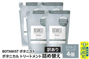 《訳あり》BOTANIST ボタニスト ボタニカル トリートメント 単品【スカルプクレンズ】（詰替）4個 [ボタニスト BOTANIST おすすめ 人気 サラサラ しっとり ボリューム まとまり ぼたにすと 頭皮ケア ダメージ ストレート うねり ダメージ補修 美容 詰替え]|10_ine-150401kt