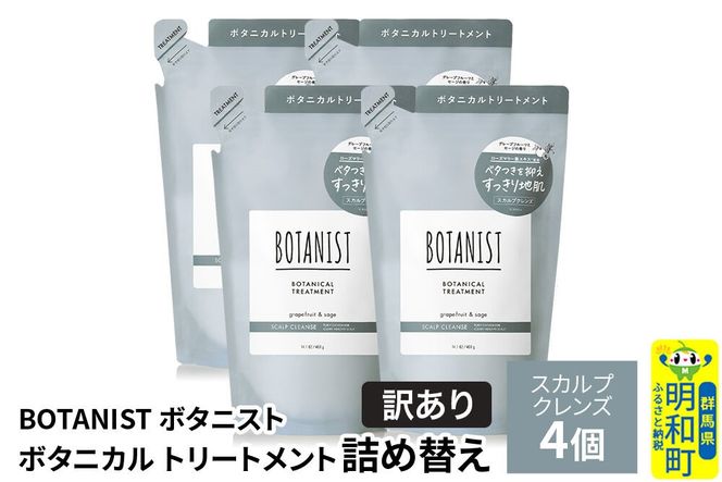 《訳あり》BOTANIST ボタニスト ボタニカル トリートメント 単品【スカルプクレンズ】（詰替）4個 [ボタニスト BOTANIST おすすめ 人気 サラサラ しっとり ボリューム まとまり ぼたにすと 頭皮ケア ダメージ ストレート うねり ダメージ補修 美容 詰替え]|10_ine-150401kt