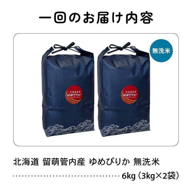 お米 9ヵ月定期便 北海道 留萌管内産 ゆめぴりか 無洗米 6kg(3kg×2袋) R004-133