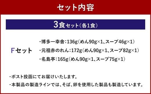 福岡豚骨ラーメン 行列ができる名店 3食セット3 （ 博多一幸舎 ・ 元祖赤のれん ・ 名島亭 ） 豚骨ラーメン 豚骨らーめん ラーメン らーめん 豚骨 とんこつ トンコツ 豚骨スープ スープ 出汁 だし ダシ 麺 メン 詰め合わせ 食べ比べ ソウルフード