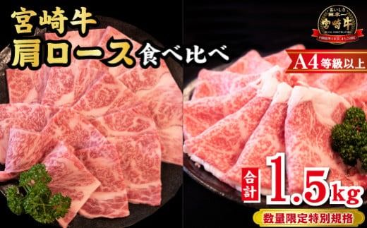 [A4等級以上]宮崎牛 肩ロース 食べ比べセット 計1.5kg(宮崎牛 黒毛和牛 焼肉 すき焼き しゃぶしゃぶ 牛肉 牛 BBQ 人気)