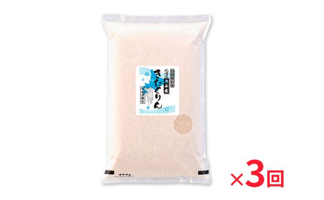 北海道赤平産 きたくりん 5kg 特別栽培米 【3回お届け】 精米 米 北海道 定期便 お米 ふるさと納税 