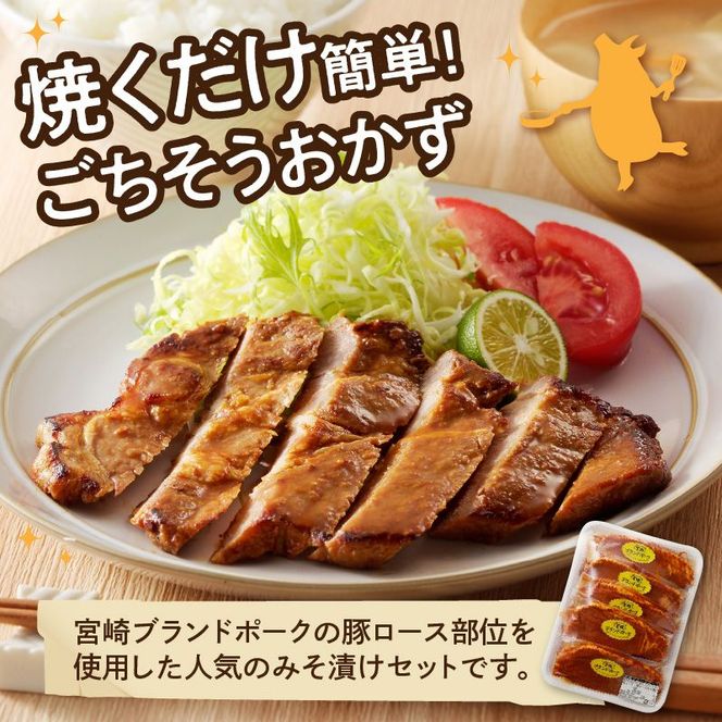 【宮崎ブランドポーク】豚ロース(肩ﾛｰｽ含む)みそ漬け10枚 N061-YA3344