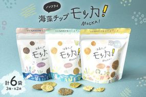 菓子 海藻チップモッカ ファミリーセット 3種 ×各2袋 [阿部伊組 宮城県 南三陸町 m304bgg650000] お菓子 おやつ スナック チップス 海藻 米粉