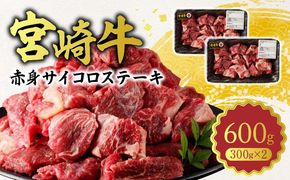 宮崎牛A5ランク 赤身サイコロステーキ600g N0140-YA961