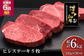 肉 博多和牛 ヒレステーキ 200g 5枚 計 1kg 6回 隔月 定期便 総計 6kg [久田精肉店 福岡県 宇美町 um40bsi440018] 牛 牛肉 ヒレ ステーキ 和牛 ソース ソース付き 福岡県産 冷凍