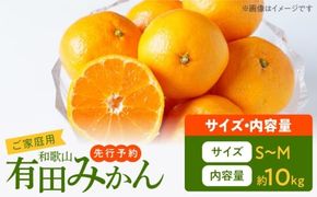 AT6322_【2026年先行予約】ご家庭用　有田みかん 約10kg (S、Mサイズ)【湯浅町】