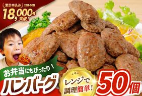 レンジで簡単 ハンバーグ 50個 総重量3kg (60g×25個入)×2袋 [オサベフーズ 宮城県 気仙沼市 20563951] 大容量 時短 簡単調理 便利 肉 お肉 弁当 惣菜 おかず