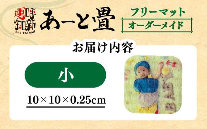 オーダーメイド あーと畳 フリーマット 小 コースター 愛西市 / 有限会社なかしま[AEDC005]