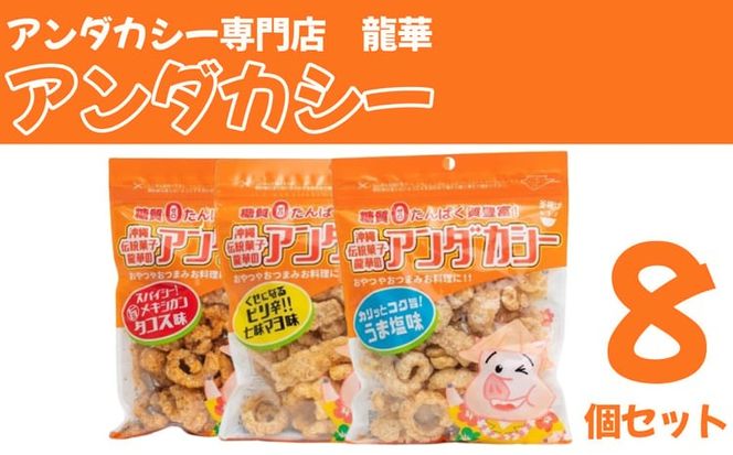 【アンダカシー専門店　龍華】アンダカシー8個セット