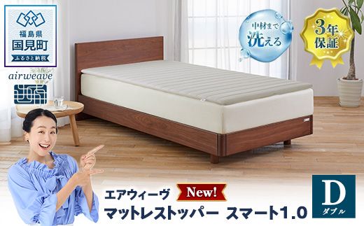 エアウィーヴ マットレストッパー スマート1.0 ダブル | airweave おすすめ マットレス 敷布団 マットレスパッド 寝具 睡眠 快眠 エアウィーブ air weave