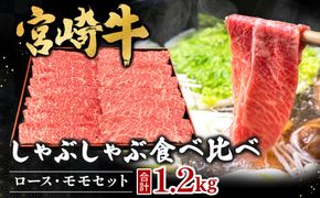 宮崎県西ノ原牧場・A4等級以上宮崎牛食べ比べしゃぶしゃぶロース・モモ 計1.2kg（国産 牛肉 肉 宮崎牛 黒毛和牛 お肉 しゃぶしゃぶ 焼肉 人気 ロース モモ 食べ比べ）
