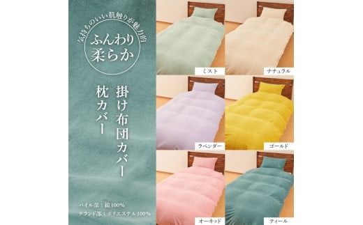 Sybilla(シビラ)刺繍入りパイルプレーン　掛け布団カバー　枕カバーセット【選べるカラー ミスト/ナチュラル/ラベンダー/ゴールド/オーキッド/ティール】掛け布団カバー　枕カバーセット 夏用 寝具 ふとん 布団カバー まくら 枕カバー ピローケース 山梨 富士吉田