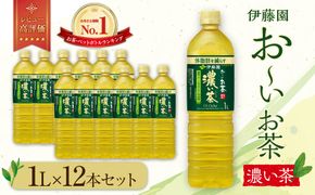 お～いお茶 濃い茶1L×12本セット［おーいお茶 ペットボトル 1リットル ケース 箱 伊藤園 静岡］ 222232_AT004
