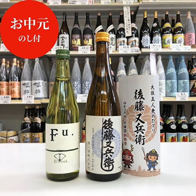 お中元 低アルコール純米酒『Fu.』 純米酒『後藤又兵衛』セット 御中元 お酒 日本酒