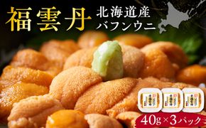 福雲丹40g(バフン 北海道産)3pc 北海道産 バフンウニ 無添加 ミョウバン不使用 生うに熟成製法 熨斗対応_Y038-0159